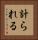 計られる Vertical Portrait