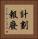 計劃報廢 Vertical Portrait