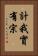 計我實有宗 Vertical Portrait