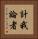 計我論者 Vertical Portrait
