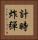 計時炸彈 Vertical Portrait