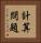 計算問題 Vertical Portrait