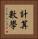 計算數學 Vertical Portrait