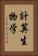 計算生物学 Vertical Portrait
