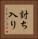 討ち入り Vertical Portrait