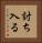 討ち入る Vertical Portrait