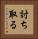 討ち取る Vertical Portrait