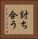 討ち合う Vertical Portrait