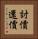 討價還價 Vertical Portrait