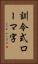 訓令式ローマ字 Vertical Portrait