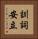 訓詞安立 Vertical Portrait