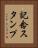 記念スタンプ Vertical Portrait