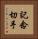 記念切手 Vertical Portrait