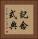 記念式典 Vertical Portrait