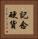 記念硬貨 Vertical Portrait