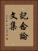 記念論文集 Vertical Portrait