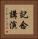 記念講演 Vertical Portrait