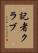 記者クラブ Vertical Portrait