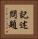 記述問題 Vertical Portrait