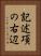 記述項の右辺 Vertical Portrait