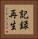 記録再生 Vertical Portrait
