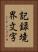 記録境界文字 Vertical Portrait