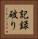 記録破り Vertical Portrait
