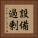 設備過剰 Vertical Portrait