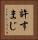 許すまじ Vertical Portrait