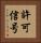 許可信号 Vertical Portrait
