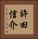 許田信介 Vertical Portrait