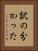 訳の分かった Vertical Portrait