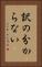 訳の分からない Vertical Portrait