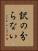 訳の分らない Vertical Portrait