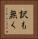 訳も無く Vertical Portrait