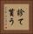 診て貰う Vertical Portrait