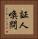 証人喚問 Vertical Portrait