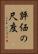 評価の尺度 Vertical Portrait