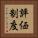 評価制度 Vertical Portrait