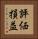 評価損益 Vertical Portrait