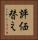 評価替え Vertical Portrait