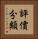 評價分類 Vertical Portrait