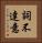 詞不達意 Vertical Portrait
