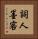 詞人墨客 Vertical Portrait