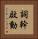 詞幹啟動 Vertical Portrait