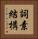 詞素結構 Vertical Portrait