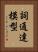 詞通達模型 Vertical Portrait