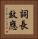 詞長效應 Vertical Portrait