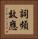 詞頻效應 Vertical Portrait