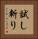 試し斬り Vertical Portrait